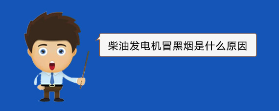 榆社柴油发电机冒黑烟是什么原因